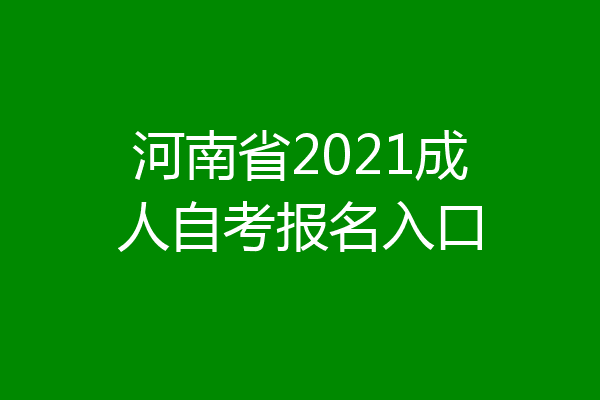 河南省2021成人自考报名入口