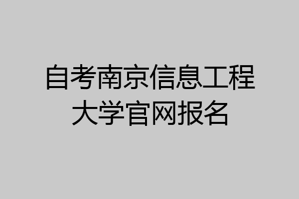 自考南京信息工程大学官网报名