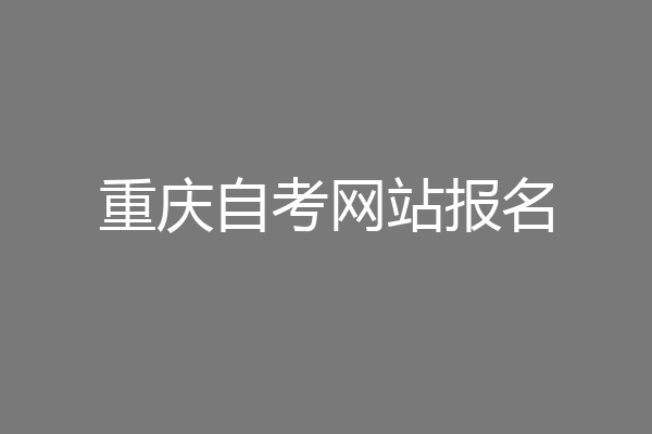 重庆自考网站报名