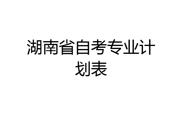 湖南省自考专业计划表