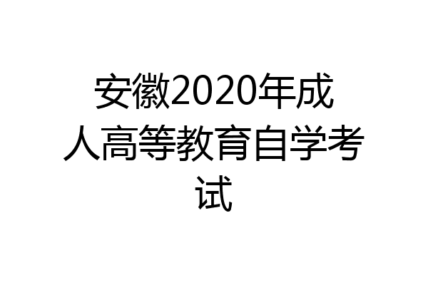 安徽2020年成人高等教育自学考试