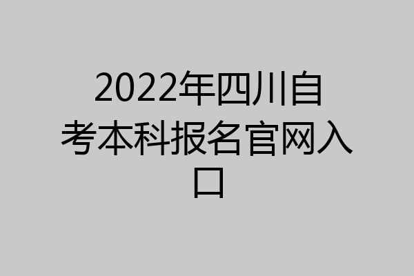 2022年四川自考本科报名官网入口