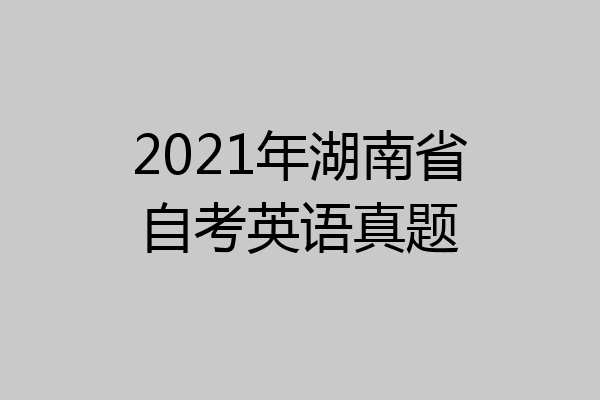 2021年湖南省自考英语真题