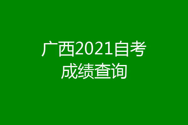 广西2021自考成绩查询