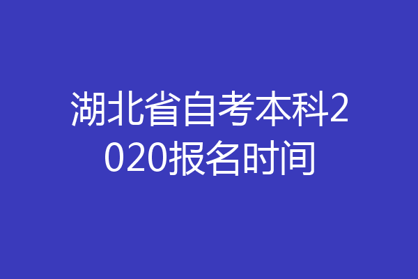 湖北省自考本科2020报名时间