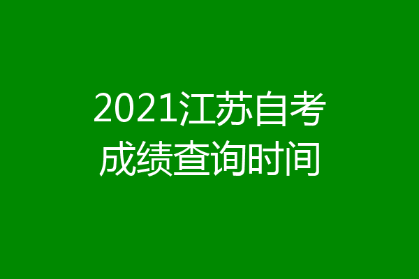 2021江苏自考成绩查询时间