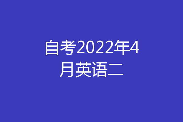 自考2022年4月英语二