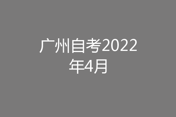 广州自考2022年4月