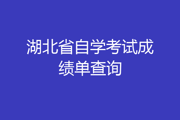 湖北省自学考试成绩单查询