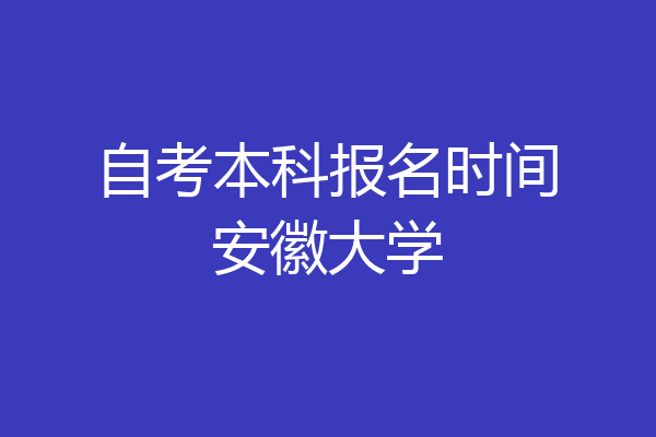 上海财大自考办_上海财大自考_上海财大自考报名