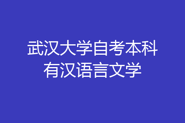 武汉大学自考本科有汉语言文学