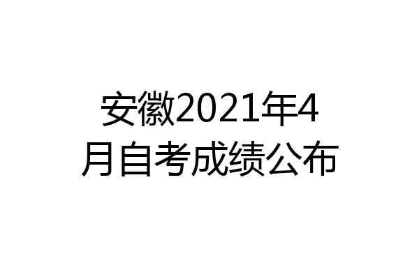 安徽2021年4月自考成绩公布