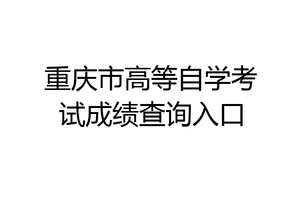 重庆市高等自学考试成绩查询入口