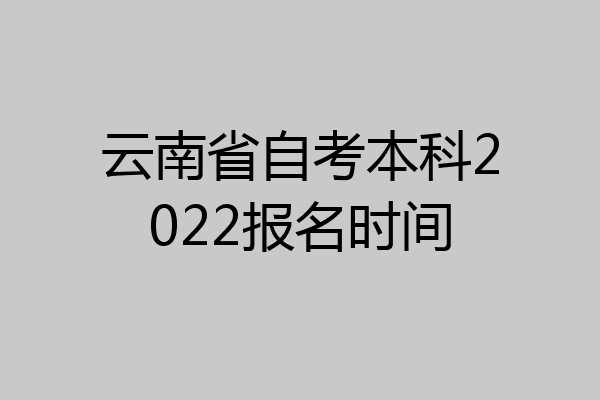云南省自考本科2022报名时间