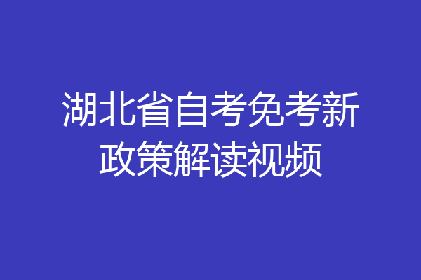 湖北省自考免考新政策解读视频