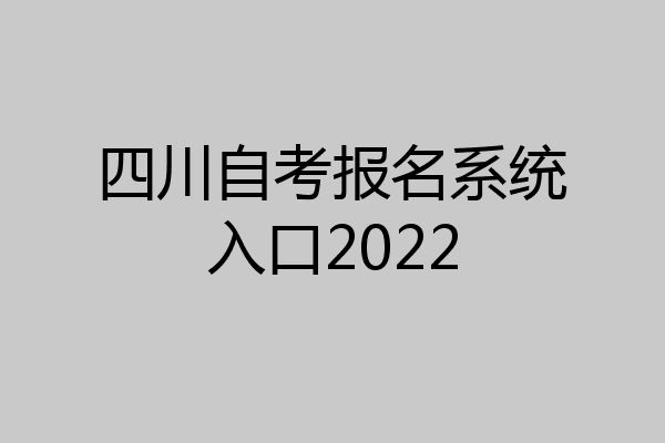 四川自考报名系统入口2022