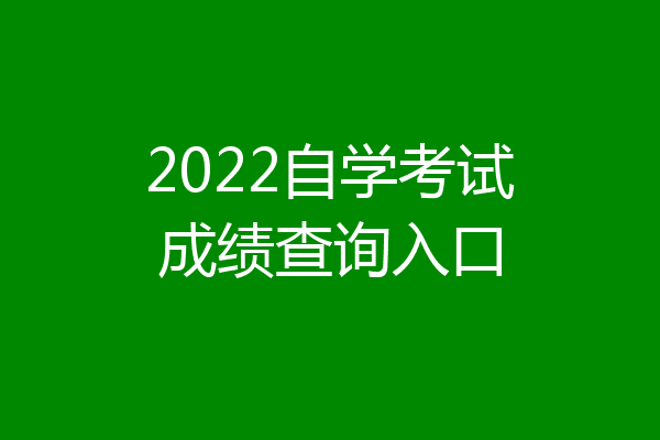 2022自学考试成绩查询入口