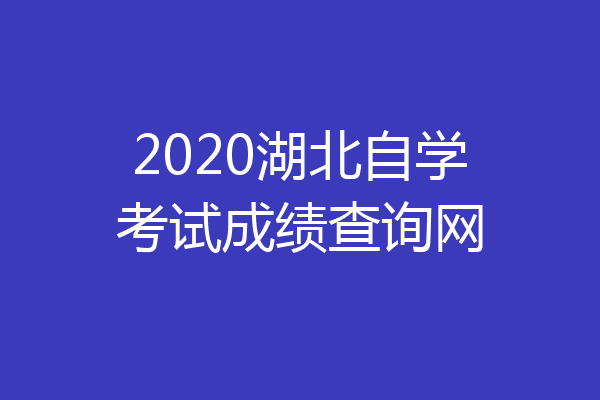 2020湖北自学考试成绩查询网