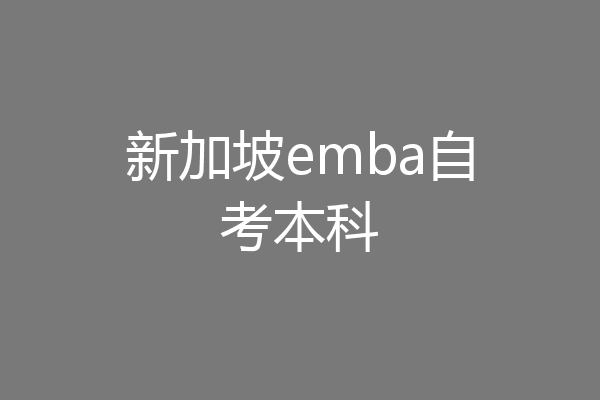 新加坡emba自考本科