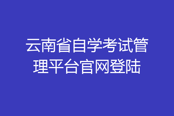 云南省自学考试管理平台官网登陆