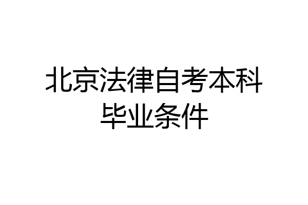 北京法律自考本科毕业条件