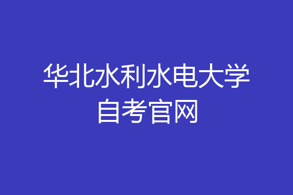 华北水利水电大学自考官网