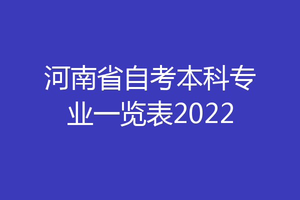 河南省自考本科专业一览表2022