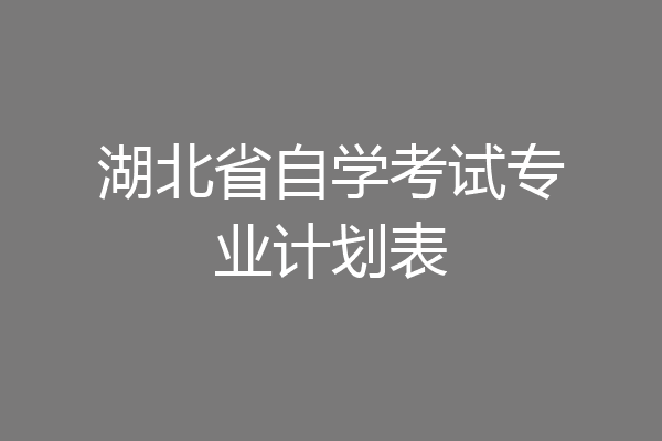 湖北省自学考试专业计划表