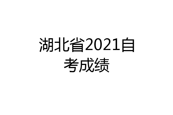 湖北省2021自考成绩