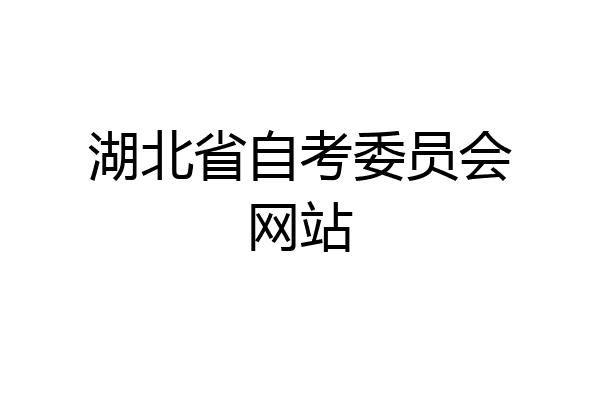 湖北省自考委员会网站