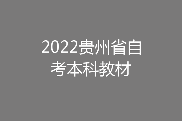 2022贵州省自考本科教材
