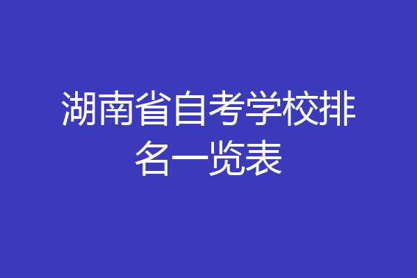 湖南省自考学校排名一览表