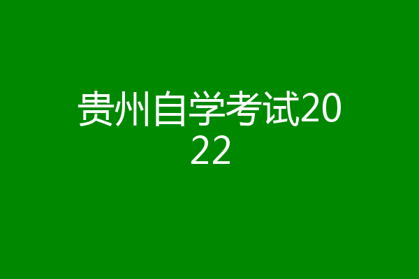 贵州自学考试2022
