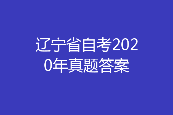 辽宁省自考2020年真题答案