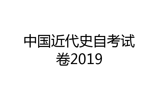中国近代史自考试卷2019