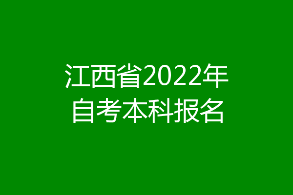 江西省2022年自考本科报名