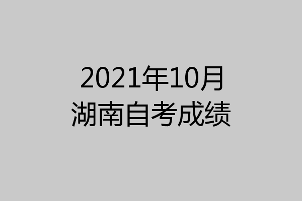 2021年10月湖南自考成绩