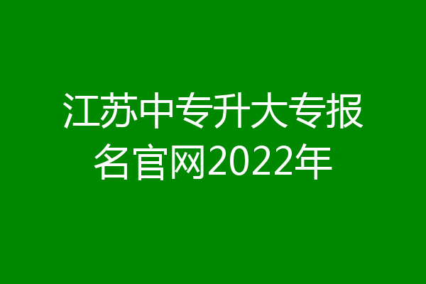 江苏中专升大专报名官网2022年