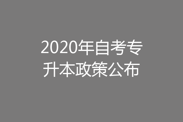 2020年自考专升本政策公布