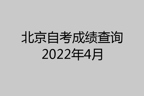 北京自考成绩查询2022年4月