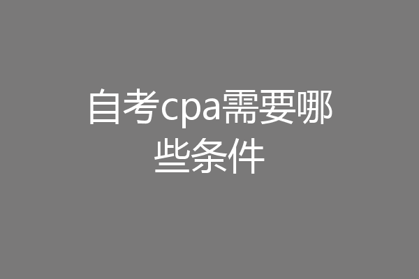 自考cpa需要哪些条件