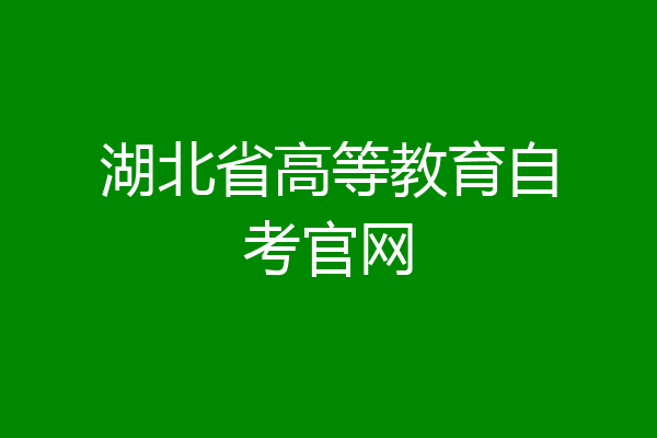 湖北省高等教育自考官网