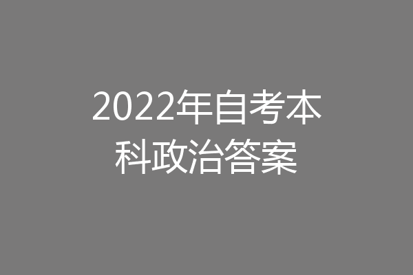 2022年自考本科政治答案