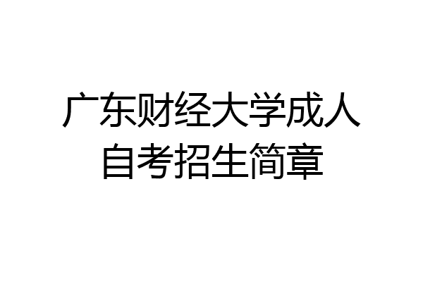 广东财经大学成人自考招生简章