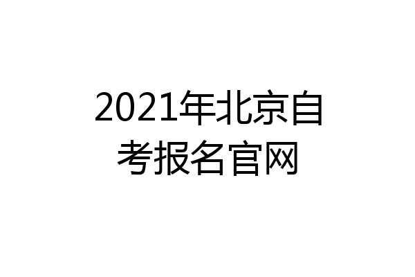 2021年北京自考报名官网