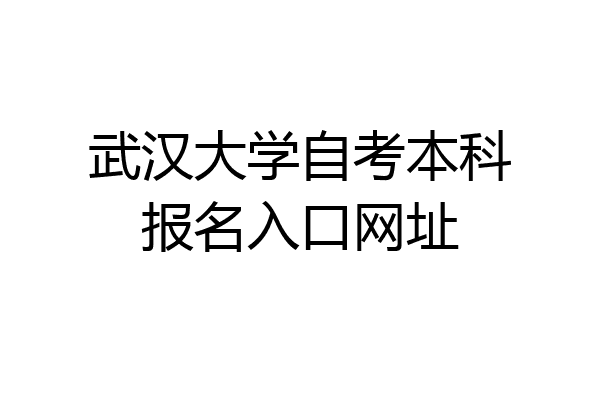 武汉大学自考本科报名入口网址