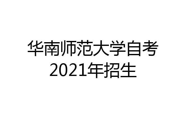 华南师范大学自考2021年招生
