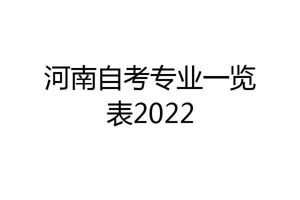 河南自考专业一览表2022