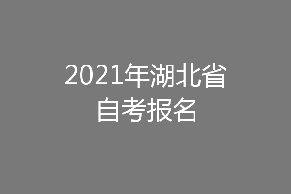 2021年湖北省自考报名