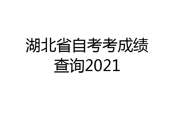 湖北省自考考成绩查询2021